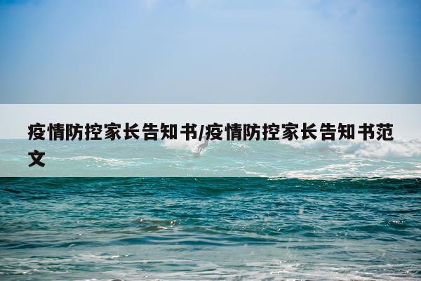 疫情防控家长告知书/疫情防控家长告知书范文