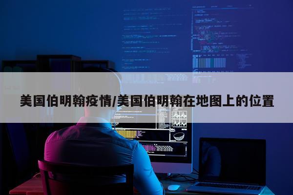 美国伯明翰疫情/美国伯明翰在地图上的位置