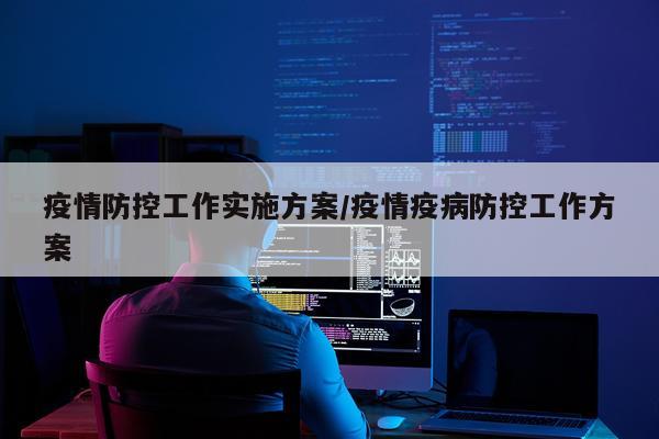 疫情防控工作实施方案/疫情疫病防控工作方案