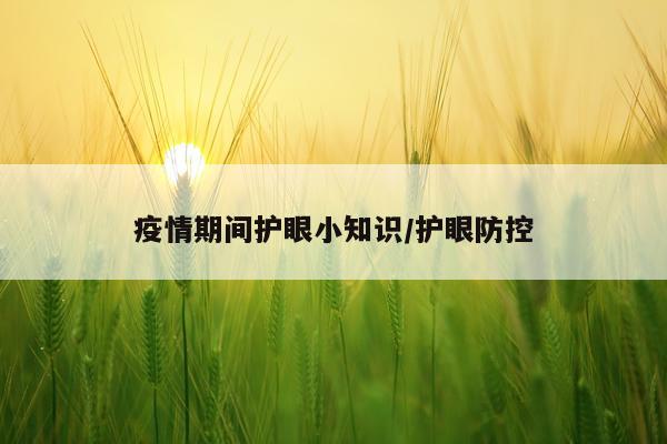 疫情期间护眼小知识/护眼防控