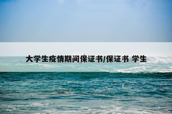 大学生疫情期间保证书/保证书 学生