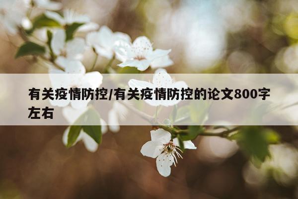 有关疫情防控/有关疫情防控的论文800字左右