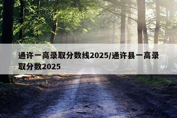 通许一高录取分数线2025/通许县一高录取分数2025