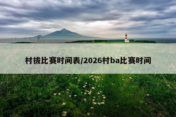 村拔比赛时间表/2026村ba比赛时间