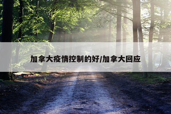 加拿大疫情控制的好/加拿大回应