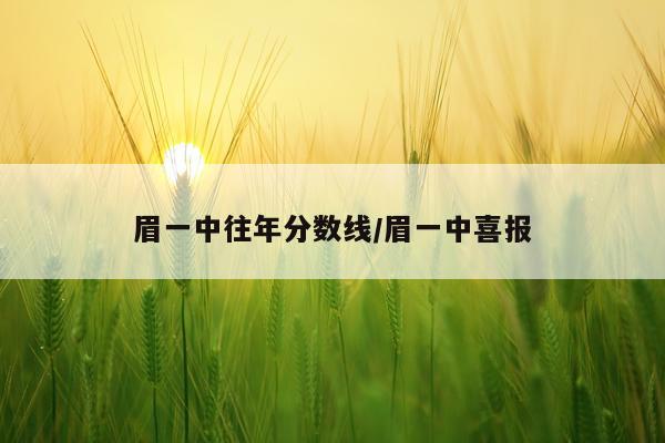 眉一中往年分数线/眉一中喜报