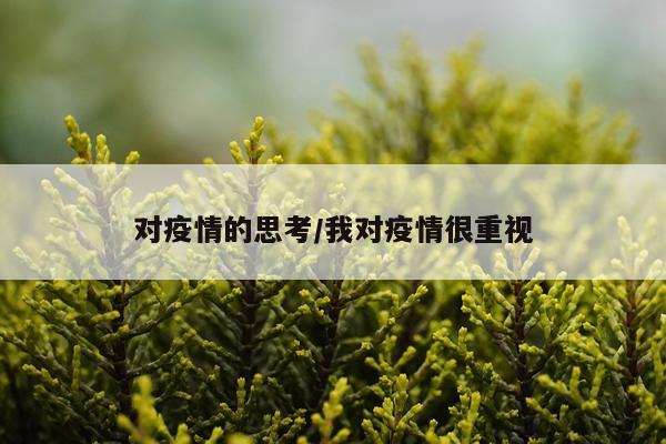 对疫情的思考/我对疫情很重视