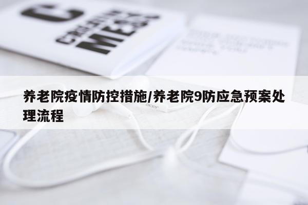 养老院疫情防控措施/养老院9防应急预案处理流程