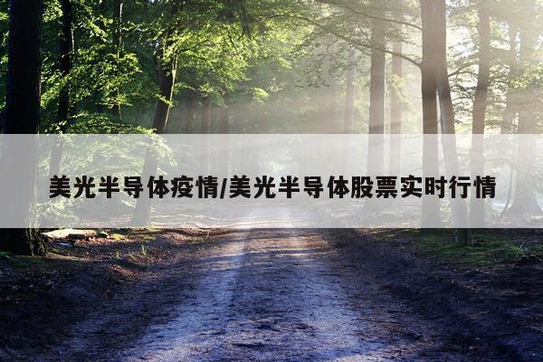 美光半导体疫情/美光半导体股票实时行情