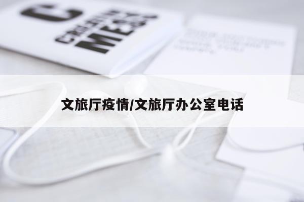 文旅厅疫情/文旅厅办公室电话