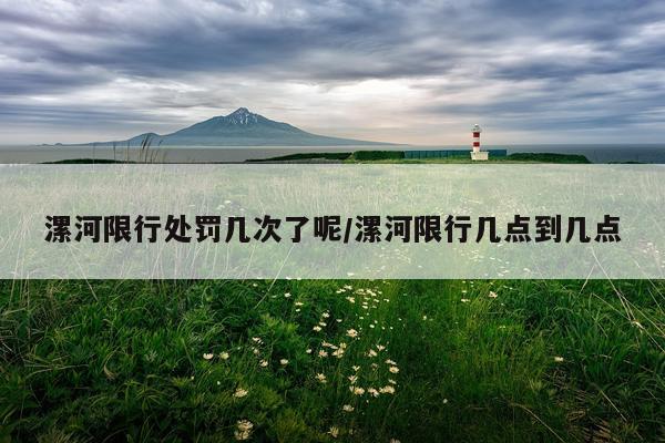 漯河限行处罚几次了呢/漯河限行几点到几点