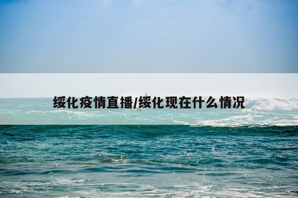 绥化疫情直播/绥化现在什么情况