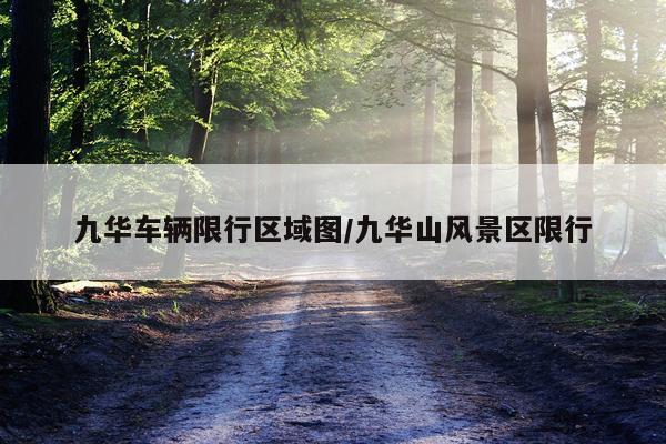 九华车辆限行区域图/九华山风景区限行