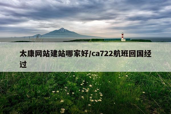 太康网站建站哪家好/ca722航班回国经过
