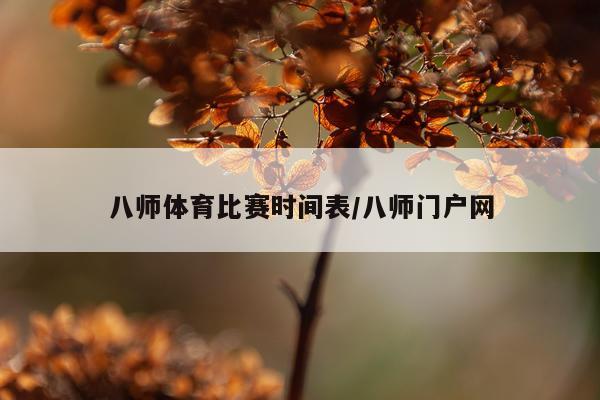 八师体育比赛时间表/八师门户网