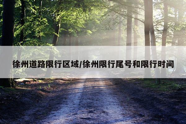 徐州道路限行区域/徐州限行尾号和限行时间