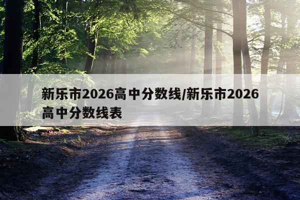 新乐市2026高中分数线/新乐市2026高中分数线表