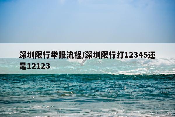 深圳限行举报流程/深圳限行打12345还是12123