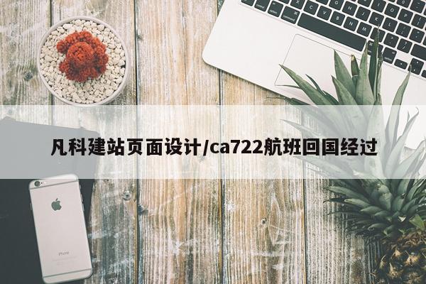 凡科建站页面设计/ca722航班回国经过