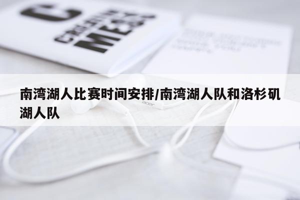 南湾湖人比赛时间安排/南湾湖人队和洛杉矶湖人队