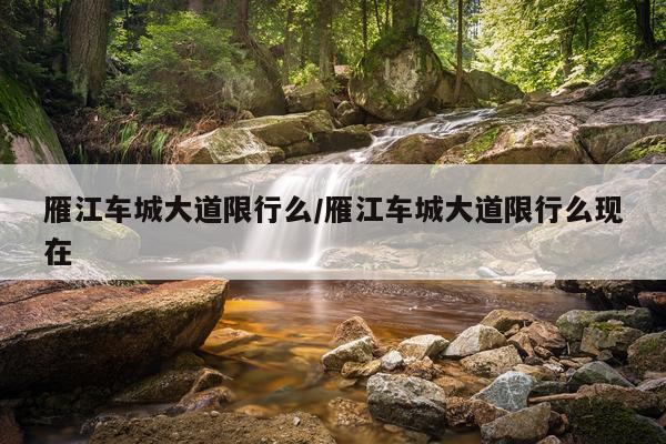 雁江车城大道限行么/雁江车城大道限行么现在