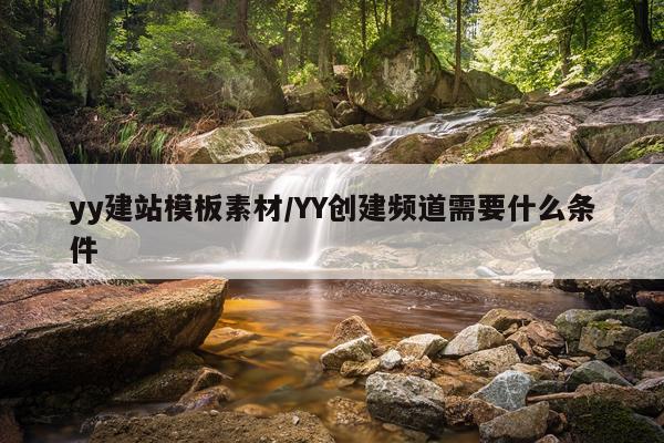yy建站模板素材/YY创建频道需要什么条件