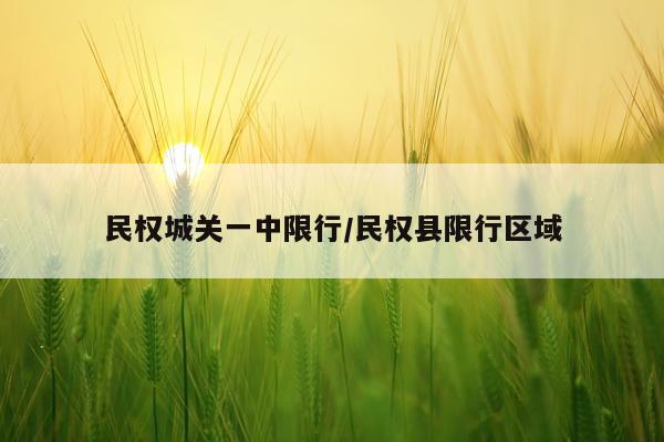 民权城关一中限行/民权县限行区域