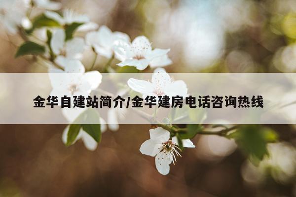 金华自建站简介/金华建房电话咨询热线