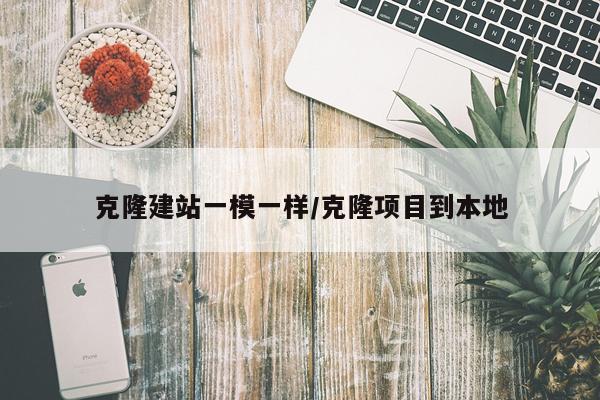 克隆建站一模一样/克隆项目到本地