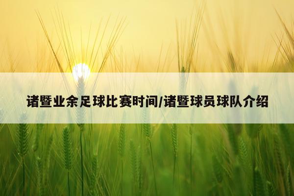 诸暨业余足球比赛时间/诸暨球员球队介绍