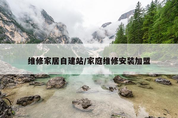维修家居自建站/家庭维修安装加盟