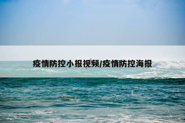 疫情防控小报视频/疫情防控海报