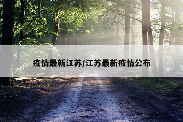 疫情最新江苏/江苏最新疫情公布