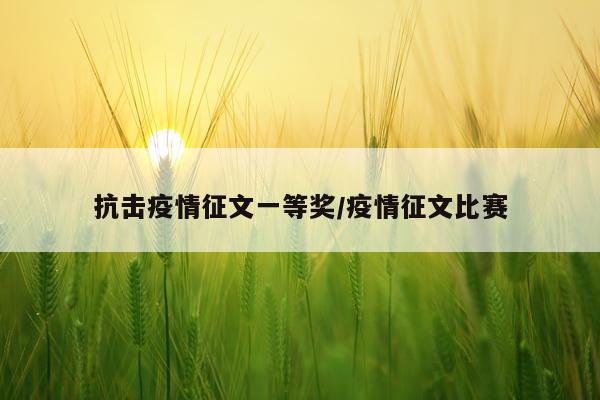 抗击疫情征文一等奖/疫情征文比赛