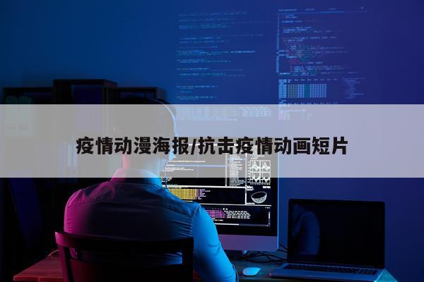 疫情动漫海报/抗击疫情动画短片