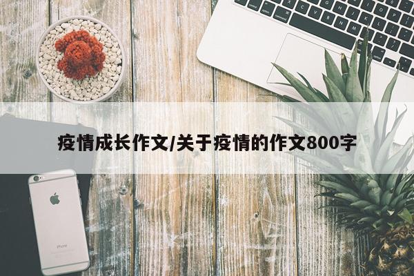 疫情成长作文/关于疫情的作文800字