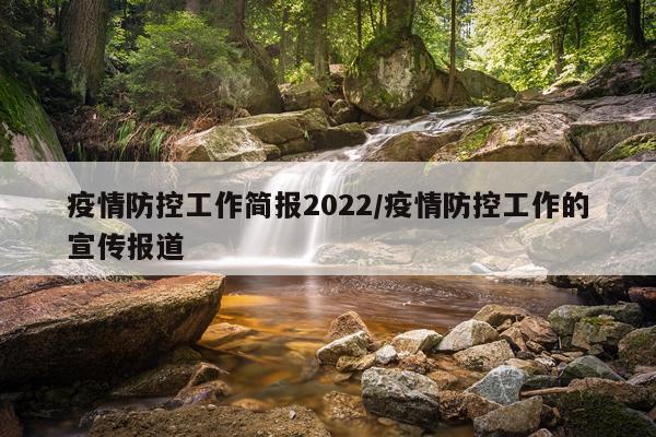 疫情防控工作简报2022/疫情防控工作的宣传报道