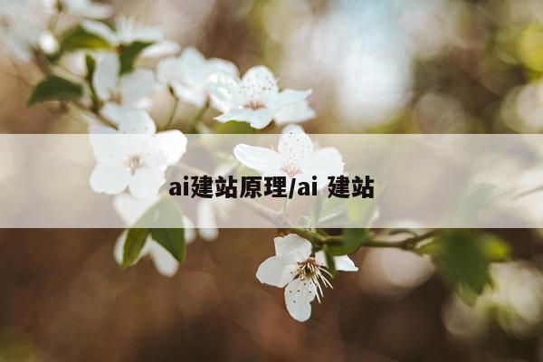 ai建站原理/ai 建站