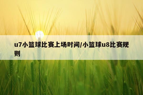 u7小篮球比赛上场时间/小篮球u8比赛规则