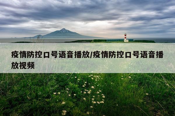疫情防控口号语音播放/疫情防控口号语音播放视频