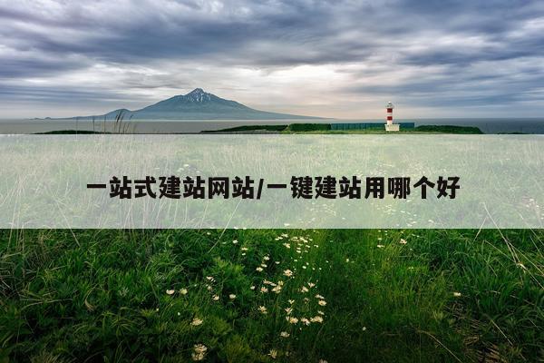 一站式建站网站/一键建站用哪个好