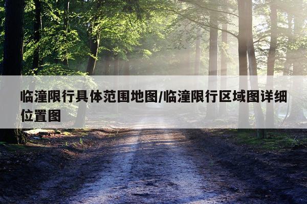 临潼限行具体范围地图/临潼限行区域图详细位置图