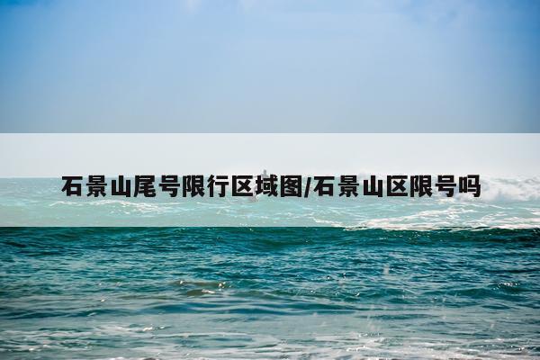 石景山尾号限行区域图/石景山区限号吗