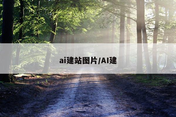 ai建站图片/AI建