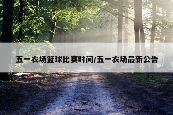 五一农场篮球比赛时间/五一农场最新公告
