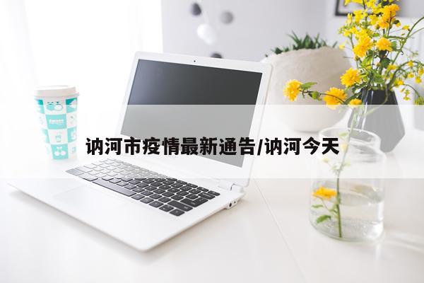 讷河市疫情最新通告/讷河今天