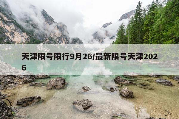 天津限号限行9月26/最新限号天津2026