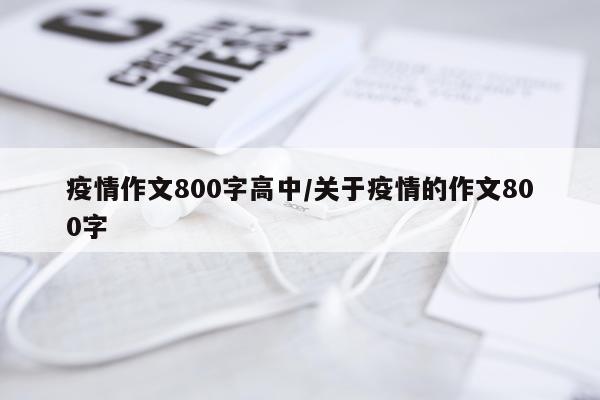 疫情作文800字高中/关于疫情的作文800字