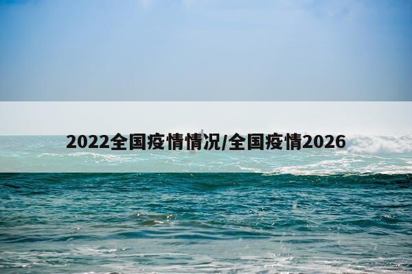2022全国疫情情况/全国疫情2026