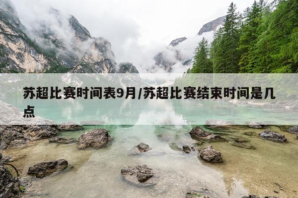 苏超比赛时间表9月/苏超比赛结束时间是几点